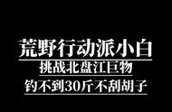 【荒野行动派】小白挑战北盘江巨物，钓不到30斤