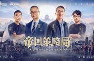 古代攻城战，《重返帝国》特别节目《帝国策略局》第二期上线