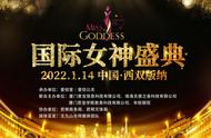 王九山揭秘《国际女神盛典》将于2022年1月14日在西双版纳举行