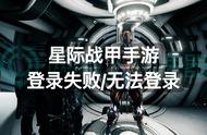 星际战甲手游登录失败无法登录？登录问题这样解决