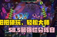 云顶之弈：S8.5“无敌”烂分阵容，把把硬玩，轻松大师