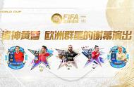 FIFA足球世界 | 诸神黄昏，欧洲群星的世界杯谢幕演出