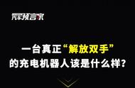 【一图读懂】一台真正“解放双手”的充电机器人该是什么样？