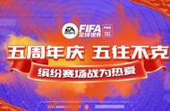 FIFA足球世界 | 五周年庆正式上线！五往不克，五限惊喜~