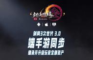 《剑网3》十三周年发布会宣布将推手游版本，端手游数据互通