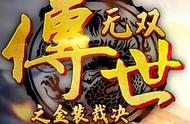 传世无双之金装裁决：传世神话再度续写