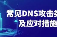 五种常见的DNS攻击类型及应对方式