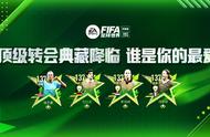 FIFA足球世界 | 顶级转会典藏降临，谁是你的最爱