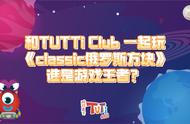 和TUTTi Club 一起玩《classic俄罗斯方块》，谁是游戏王者？