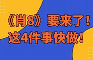 《肖8》要来了！这4件事快做