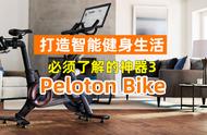 打造家庭健身房，必须要了解的神器3，智能动感单车Peloton Bike