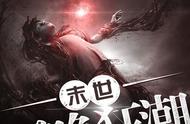 3本科幻小说，《末世召唤狂潮》末世流扛鼎之作，书荒自取！