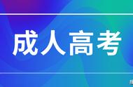 成考生注意！考前11天冲刺攻略！成考弯道超车助力通关