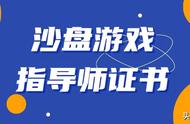 沙盘游戏指导师证书怎么报考？报考流程、时间、作用、好考吗？