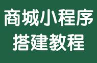 商城小程序搭建教程