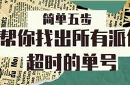 大批量查询并筛选超时派件快递，只需这几步！