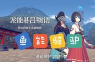 《淤能碁吕物语》在日式和风解谜游戏中谈个恋爱
