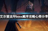 《艾尔登法环》boss顺序攻略心得分享 主线boss顺序过关心得