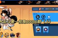 大乱斗10086期（上） #