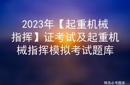 2023年「起重机械指挥」证考试及起重机械指挥模拟考试题库