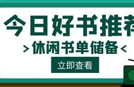 本周超人气书单推荐！洪荒穿书都市网游！你喜欢的应有尽有