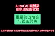 AUTOCAD桥梁立体图之批量修改填充与线条颜色