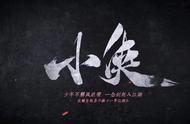 《一梦江湖》谍战悬疑同人剧《小侠》更新，高质量二创Respect