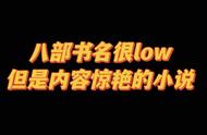 多少人被书名劝退后真香了呢#书名很low的神级小说#