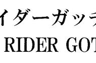 令和第五作骑士致敬小明哥？盘点令和债王骑士，剑锋双剑合璧