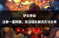 炉石传说注册一直转圈，无法组队解决方法分享