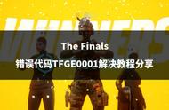 The Finals错误代码TFGE0001解决教程分享