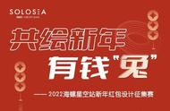 2022海螺星空兔年红包设计大赛，提前拿3000元新年红包！冲冲冲