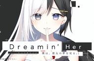 除了青梅没得选？纯爱Gal《Dreamin' Her 我梦见了她》测评