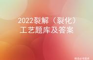 2022裂解（裂化）工艺题库及答案