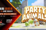 开学季 买整机 选锐龙！Party Animals礼包持续送