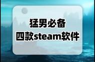 steam不止能打游戏，猛男必备的三款steam软件，...