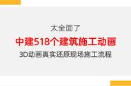 太全面了，中建518个建筑施工动画，3D动画真实还原现场施工流程