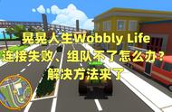 晃晃人生Wobbly Life连接失败、组队不了怎么办？解决方法来了