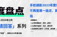 手机摄影2023年度总结：还能怎么卷？怎样做才是未来？