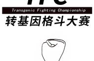 TFC转基因格斗大赛第1期