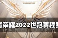 王者荣耀2022世冠赛程赛制介绍