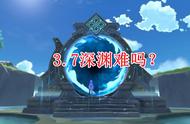 原神：深渊3.7详解，玩家调侃难度上天，那么该如何拿满星呢？