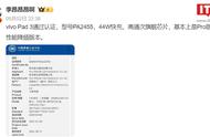 vivo新款平板通过3C认证：支持44W快充，预计为vivo Pad 3