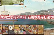 《太阁立志传V DX》石山本愿寺打法攻略