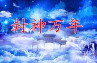 封神万年73章：童天吩咐妲己 三日后欲讲道