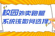 校园外卖跑腿系统该如何选择？