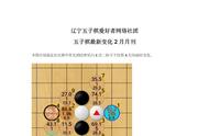 辽宁五子棋爱好者网络社团五子棋最新变化2月月刊