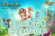 梦幻西游：四大门派法宝搭配，打造PK赛最强武器！