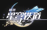 星海重逢与琥珀色的梦：《崩坏：星穹铁道》漫游测试登车指南