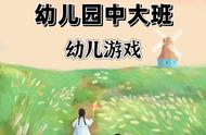 幼师如何拿捏小朋友？幼儿园中大班幼儿游戏